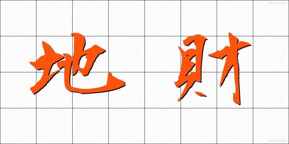 地財 (ちざい)