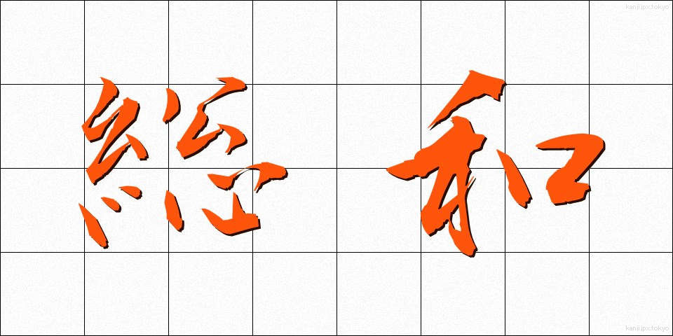総和 (そうわ)