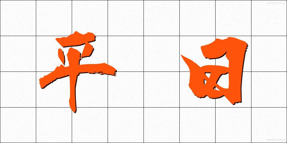 平日 (へいじつ)