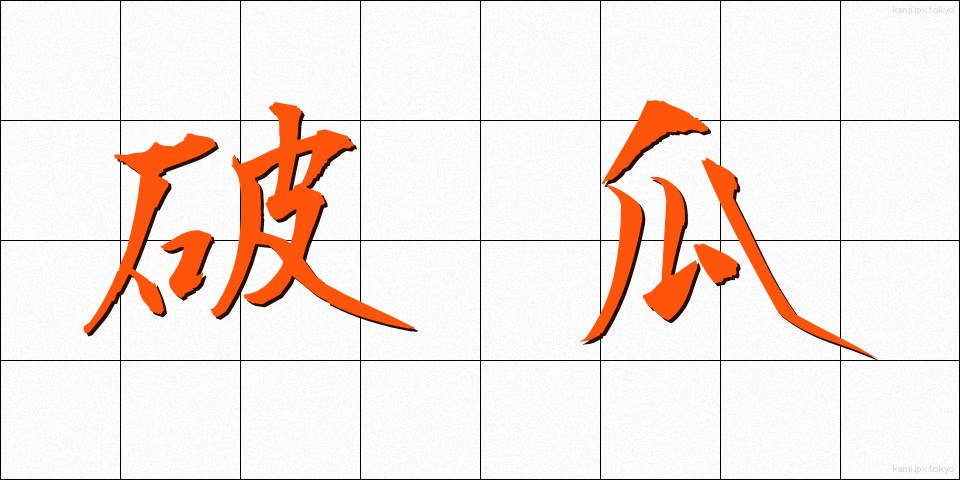 破瓜 (はか)