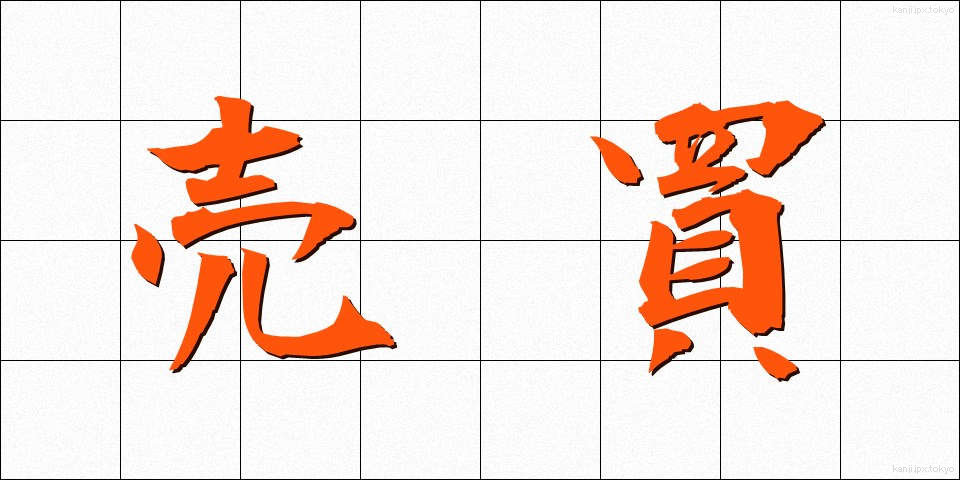 売買 (ばいばい)