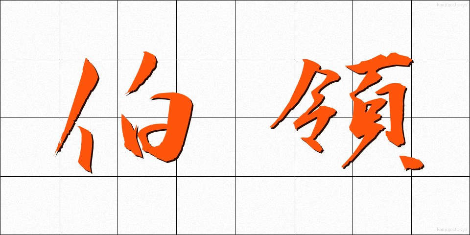 伯領 (はくりょう)