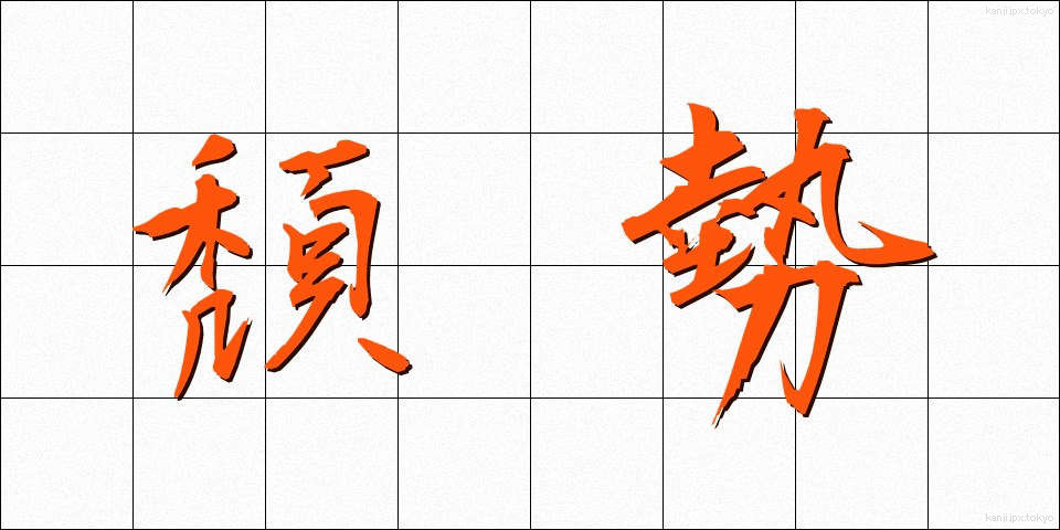 頽勢 (たいせい)