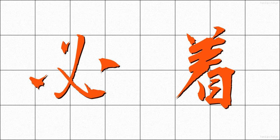 必着 (ひっちゃく)