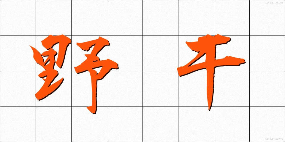 野干 (やかん)