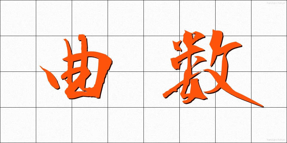 曲数 (きょくすう)