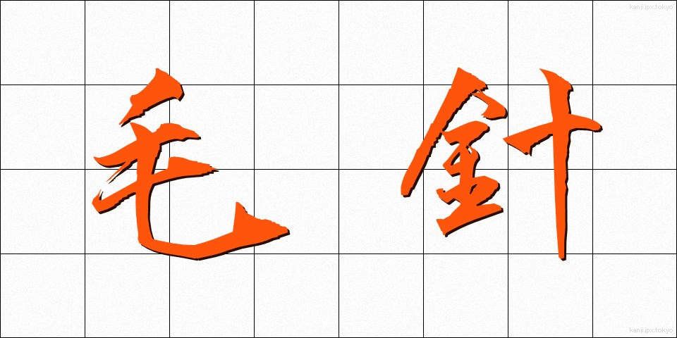 毛針 (もうしん)