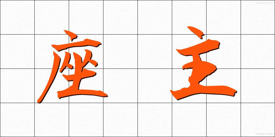 座主 (ざしゅ)