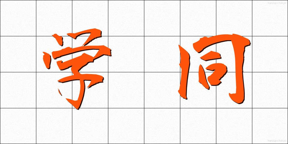 学同 (がくどう)