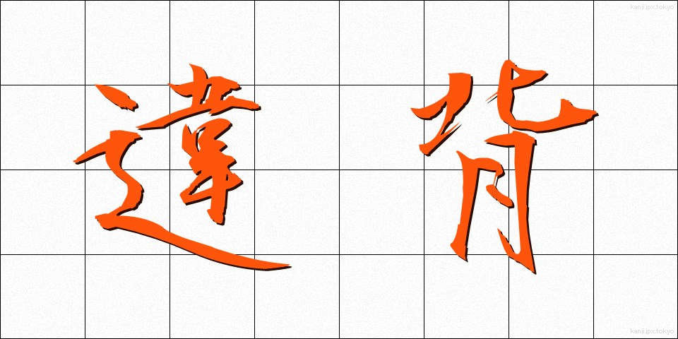 違背 (いはい)