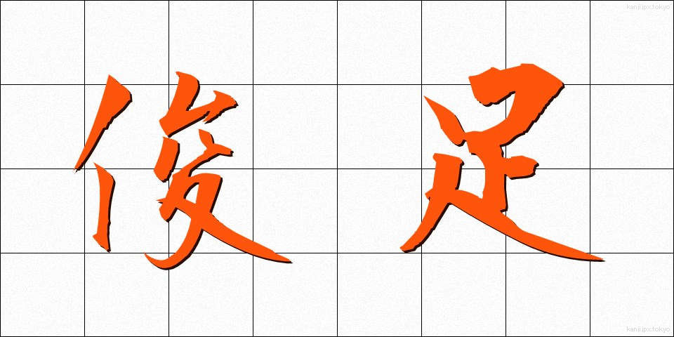 俊足 (しゅんそく)