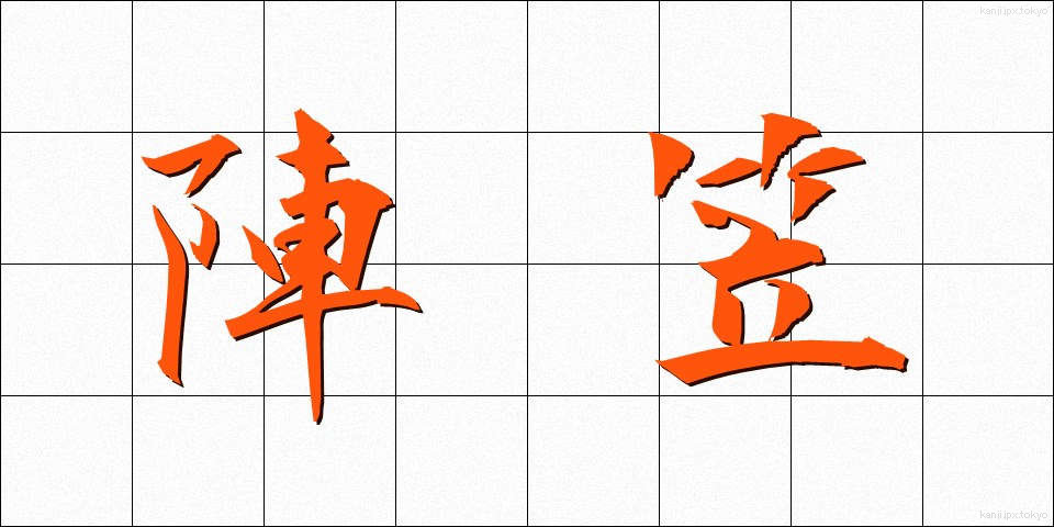 陣笠 (じんがさ)