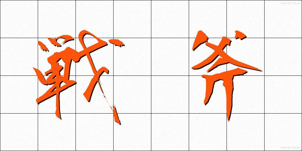 戦斧 (せんぷ)