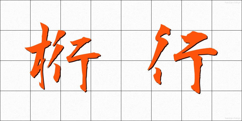 桁行 (けたゆき)