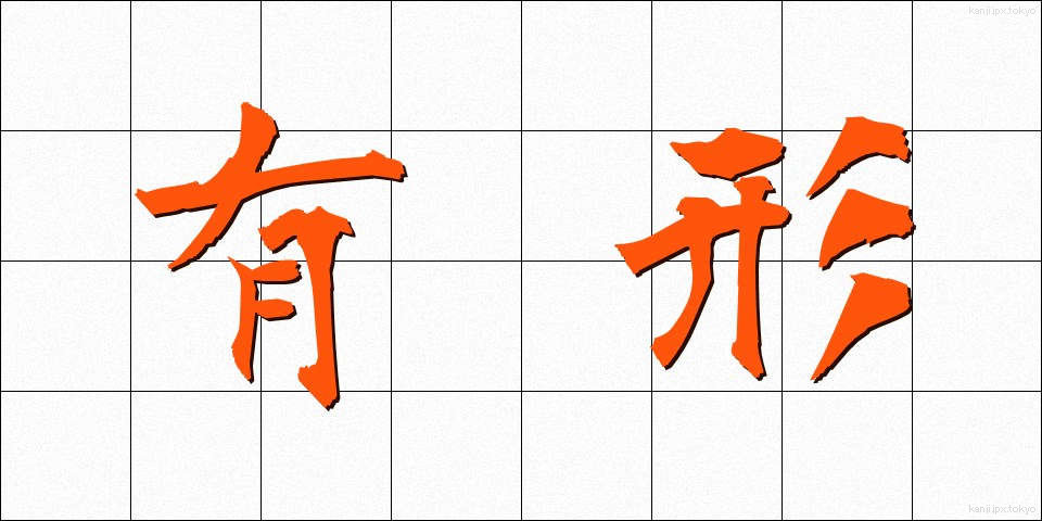 有形 (ゆうけい)