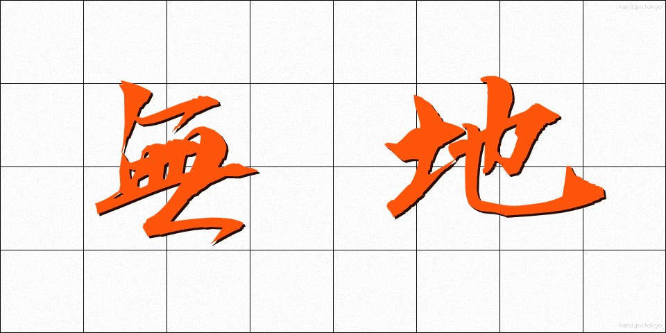 無地 (むじ)