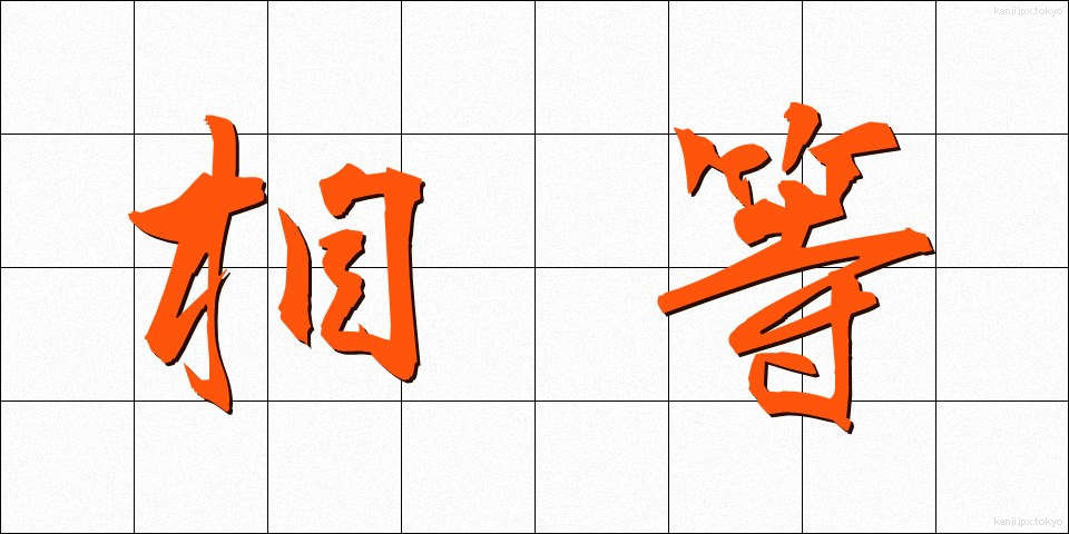 相等 (そうとう)