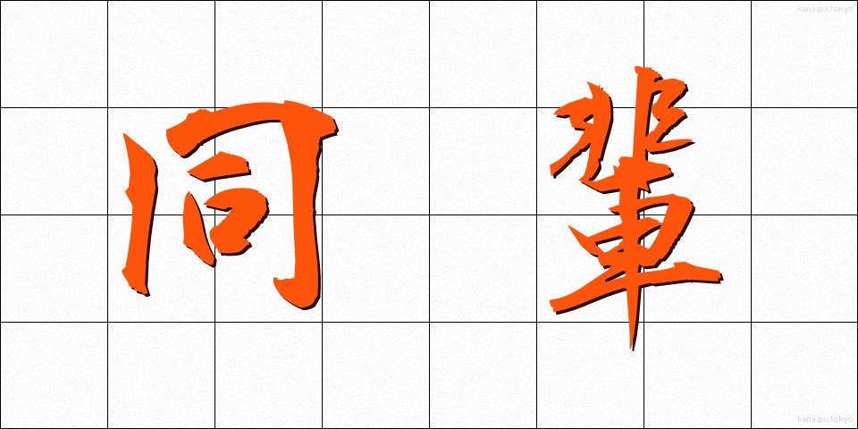 同輩 (どうはい)