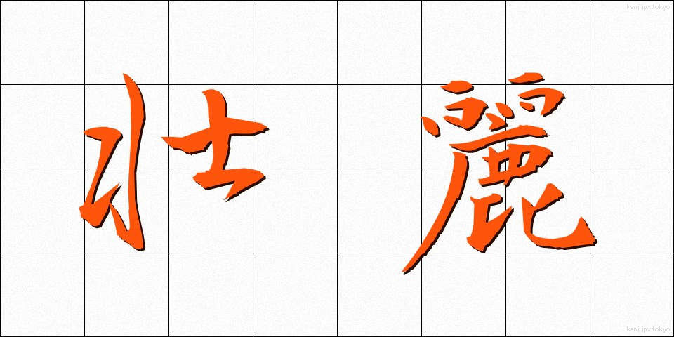 壮麗 (そうれい)