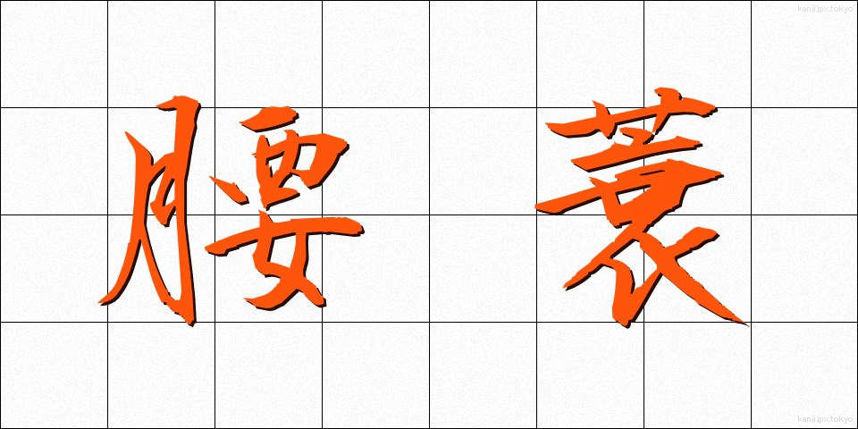 腰蓑 (こしみの)