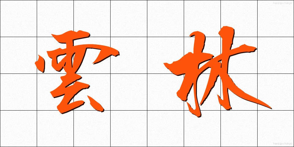 雲林 (うんりん)