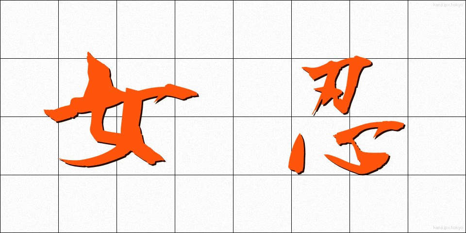 女忍 (じょにん)