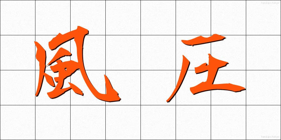 風圧 (ふうあつ)