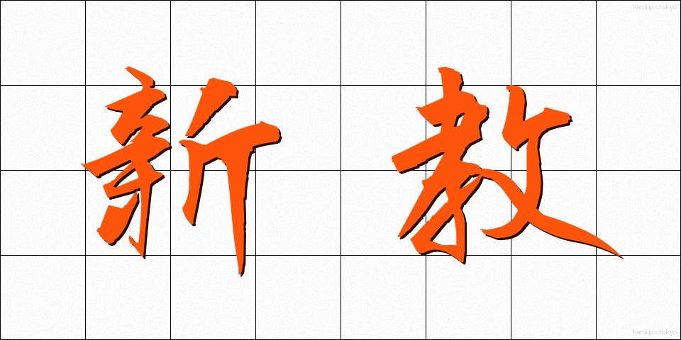新教 (しんきょう)