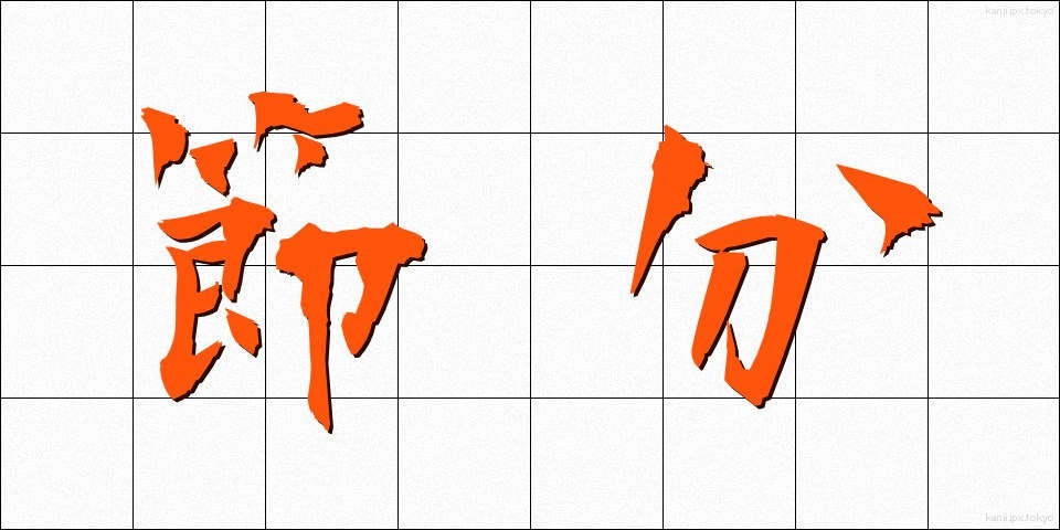 節分 (せつぶん)