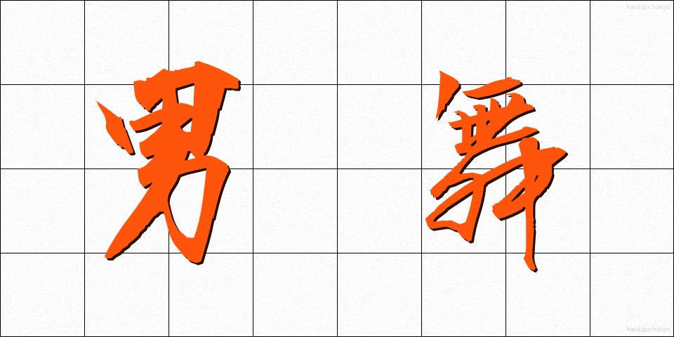 男舞 (だんまい)