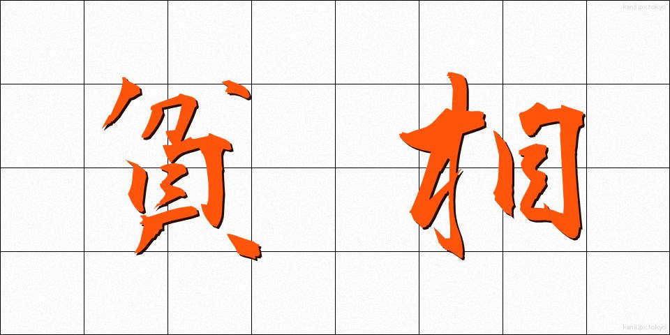 貧相 (ひんそう)