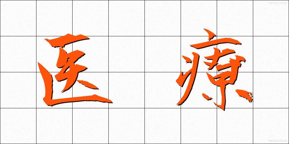 医療 (いりょう)