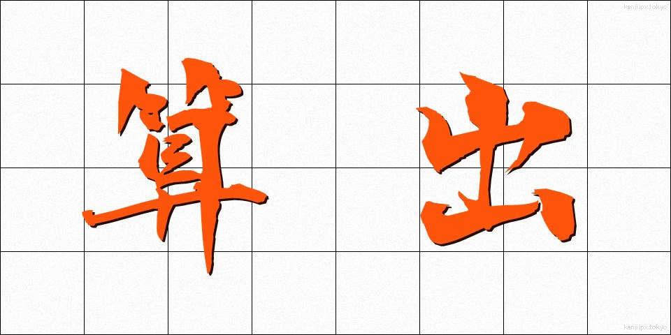 算出 (さんしゅつ)