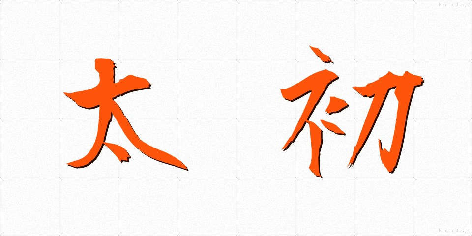 太初 (たいしょ)