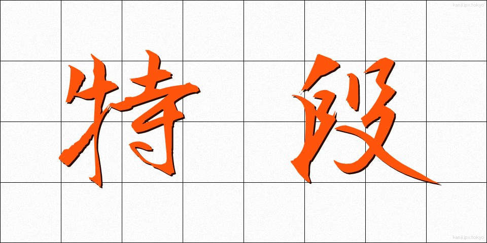 特段 (とくだん)