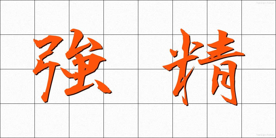 強精 (きょうせい)