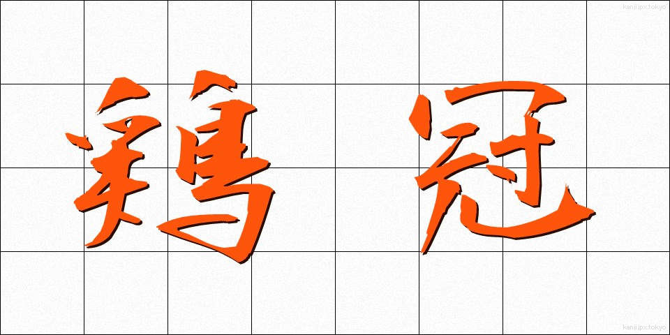 鶏冠 (けいかん)