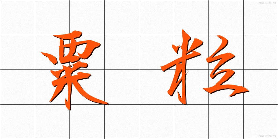 粟粒 (ぞくりゅう)