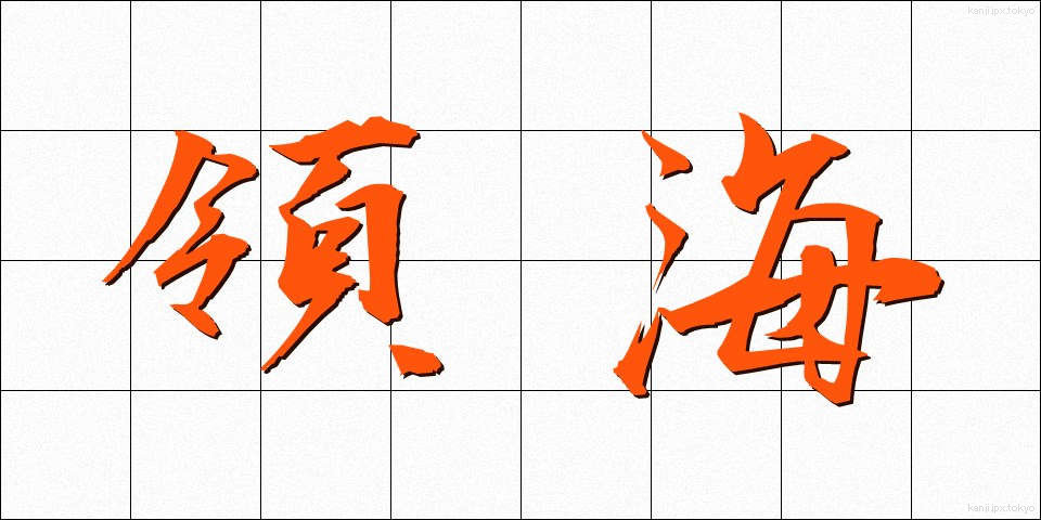 領海 (りょうかい)