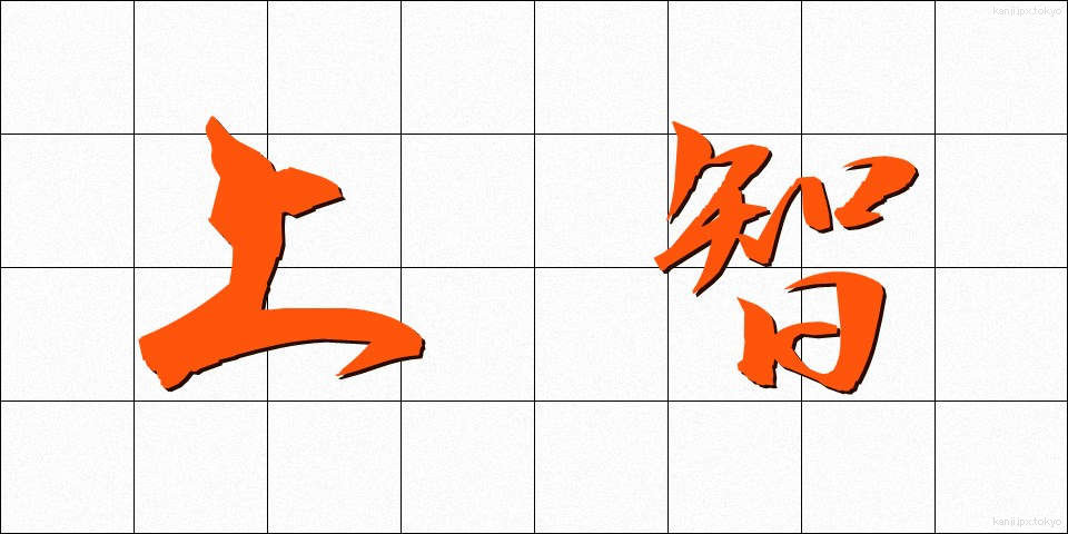 上智 (じょうち)