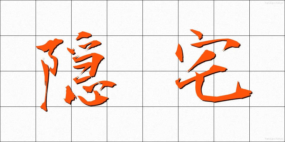 隠宅 (いんたく)