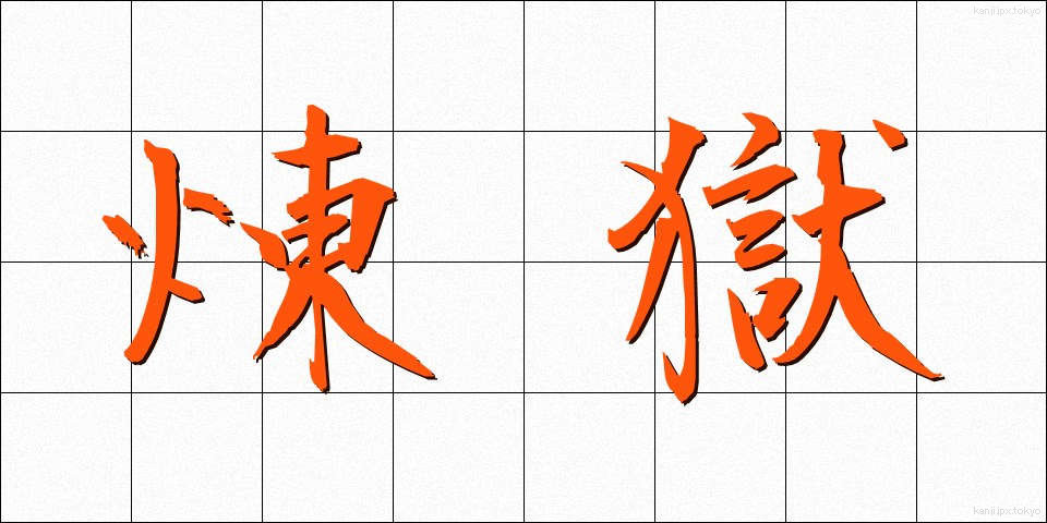 煉獄 (れんごく)