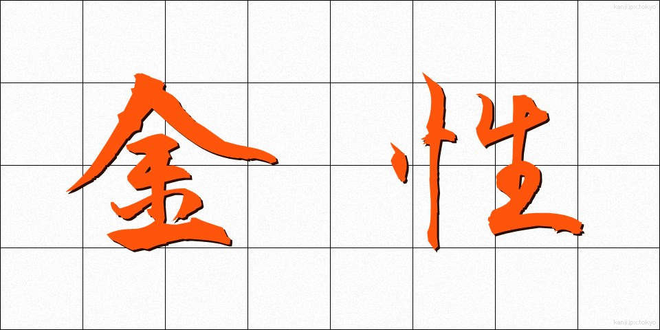 金性 (きんせい)