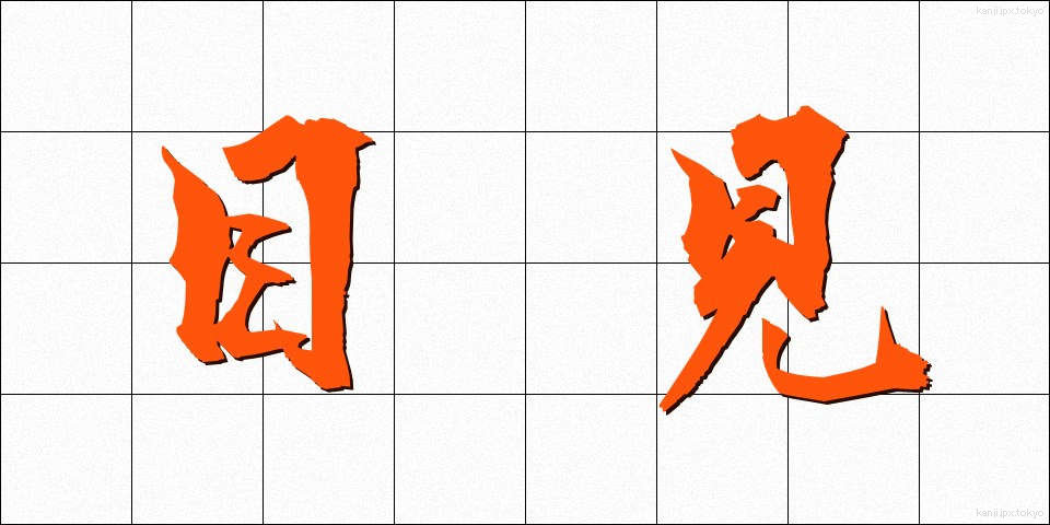 目見 (めみ)