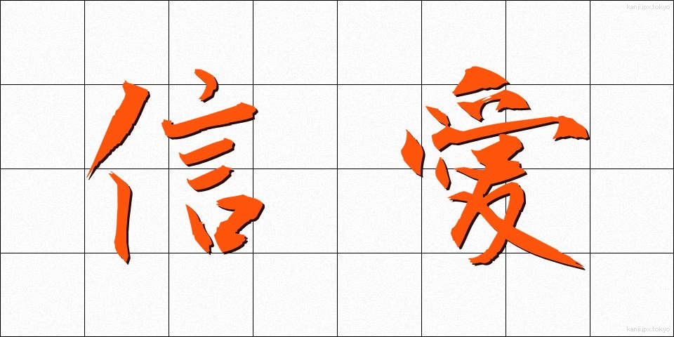 信愛 (しんあい)