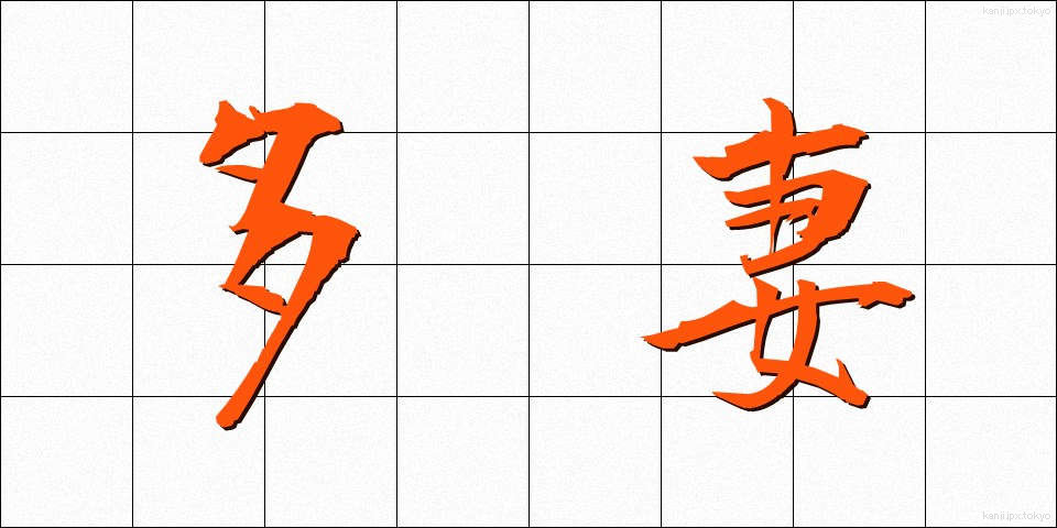 多妻 (たさい)
