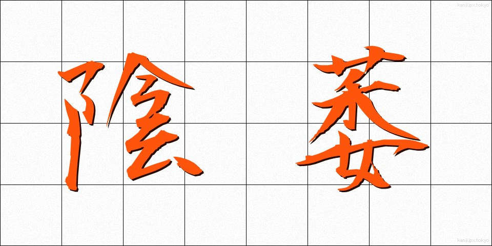陰萎 (いんい)