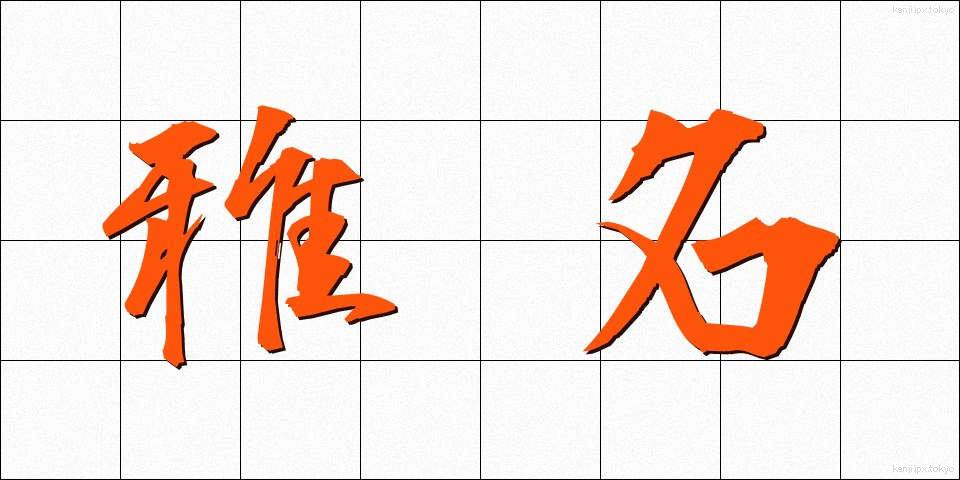 雅名 (がめい)