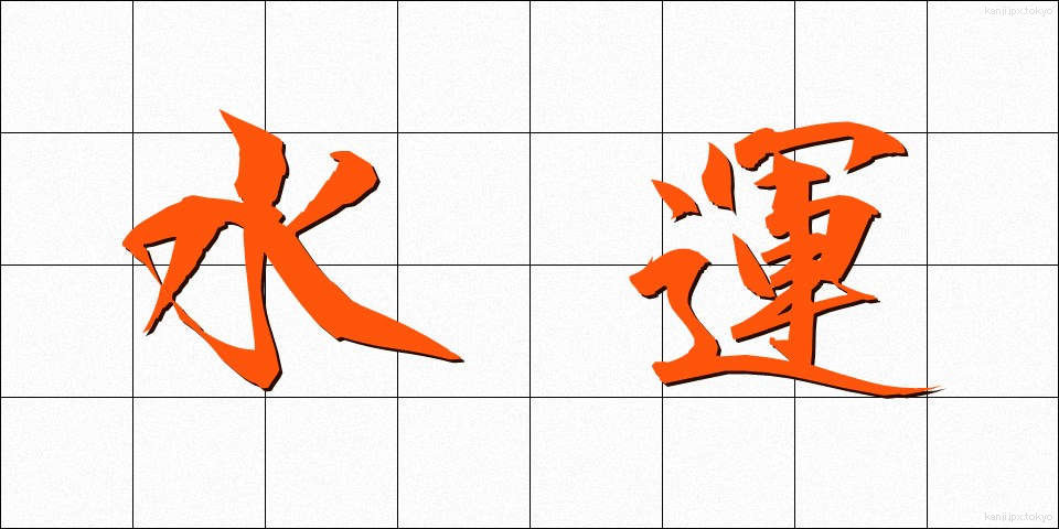 水運 (すいうん)