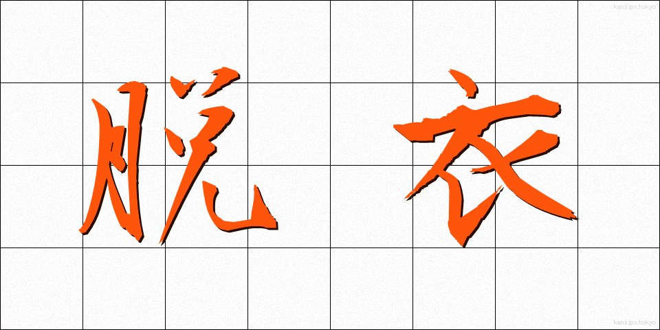 脱衣 (だつい)